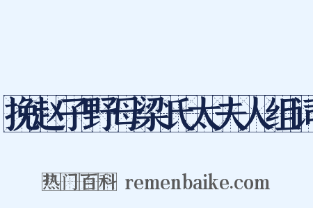 挽赵子野母梁氏太夫人组词是什么意思的图片